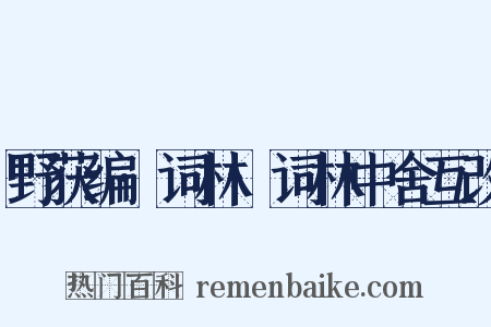 野获编·词林·词林中舍互改是什么意思的图片